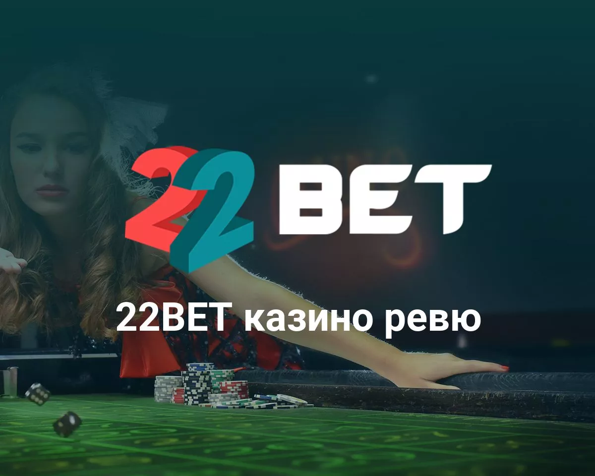 22bet казино